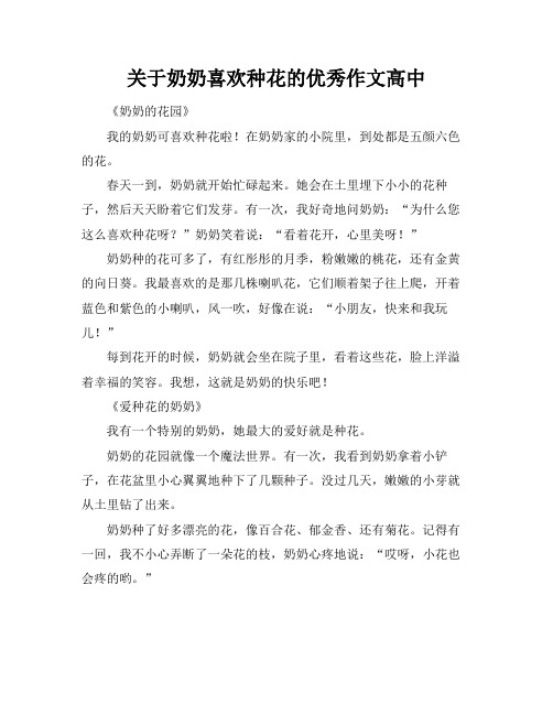 关于奶奶喜欢种花的优秀作文高中