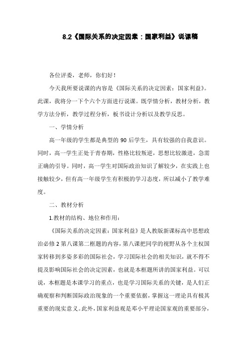 高中政治必修二《政治生活》：国家利益》说课稿