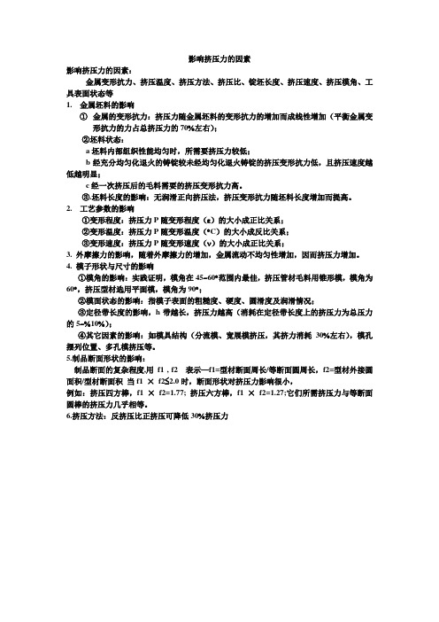 挤压力影响因素的分析