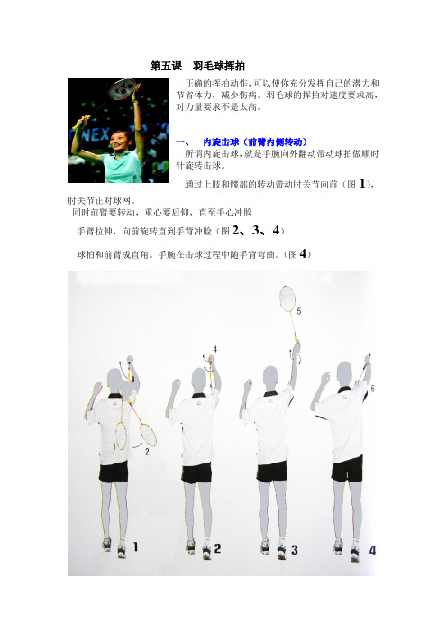 第五课羽毛球挥拍
