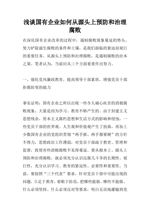 浅谈国有企业如何从源头上预防和治理腐败