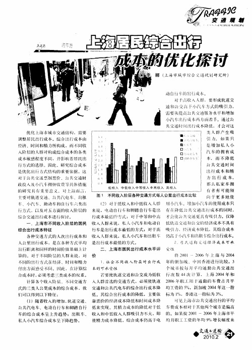 上海居民综合出行成本的优化探讨