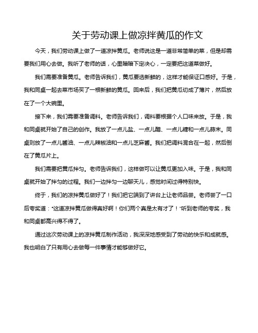 关于劳动课上做凉拌黄瓜的作文