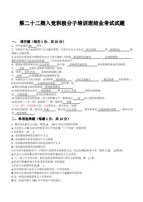 第二十二期入党积极分子培训班结业考试试题