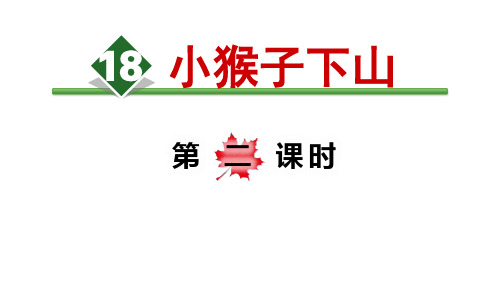 【精】一年级下册语文课件 18《小猴子下山》 第二课时 (人教部编版)(共26张PPT)