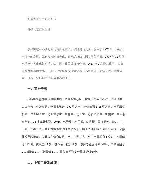 街道办事处中心幼儿园省级认定汇报材料(精)