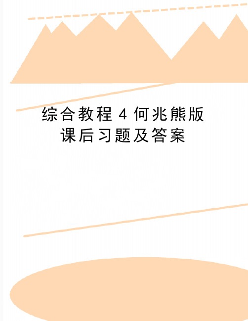 最新综合教程4何兆熊版课后习题及答案