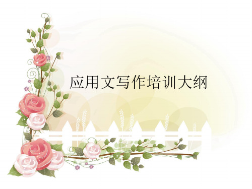 应用文写作培训大纲