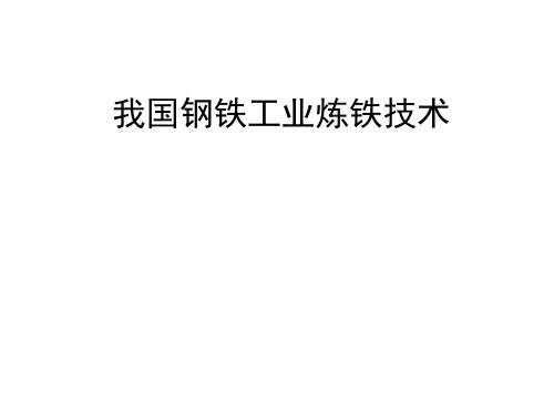 我国钢铁企业的炼铁技术