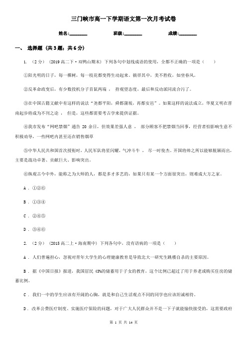 三门峡市高一下学期语文第一次月考试卷