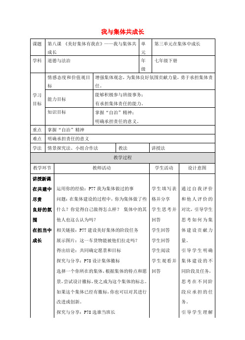 )七年级道德与法治下册第三单元在集体中成长第八课美好集体有我在第2框我与集体共成长教案新人教版