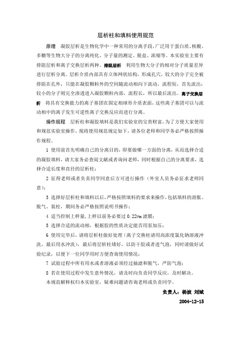填料和层析柱使用规范