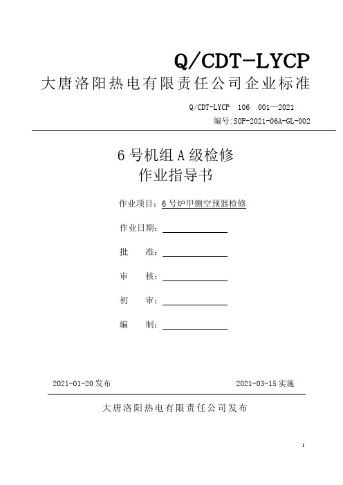 6号炉甲侧空气预热器A级检修作业指导书