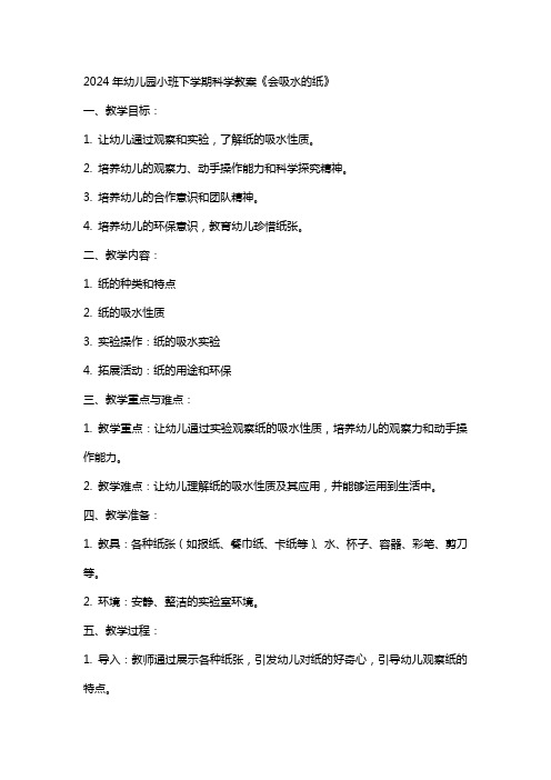 2024年幼儿园小班下学期科学教案《会吸水的纸》