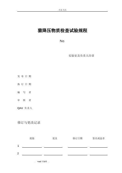 猫降压物质检查试验规程完整