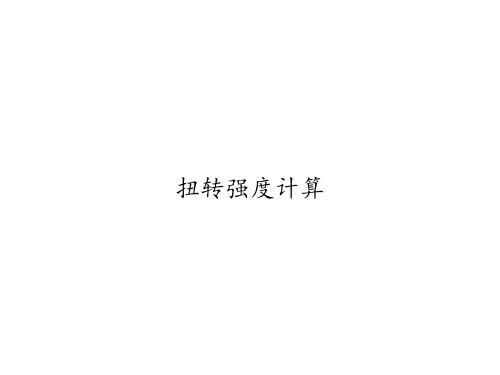 扭转强度计算