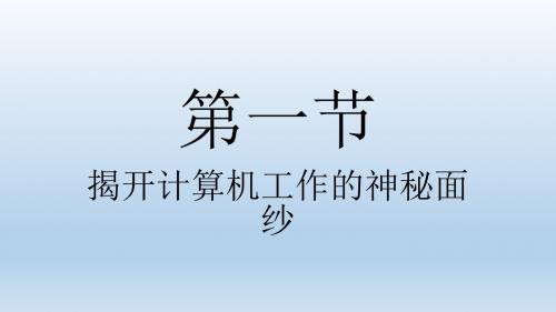 六年级揭开计算机工作的神秘面纱