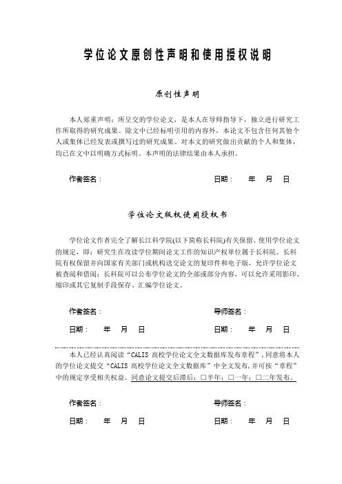 学位论文原创性声明和使用授权书