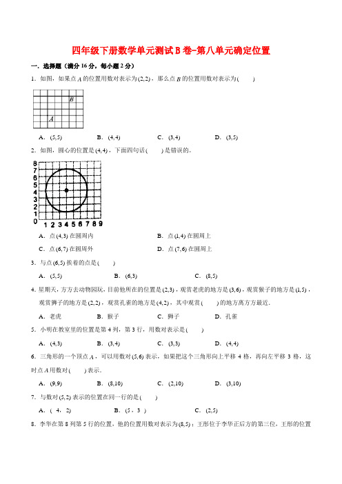 【单元AB卷】四年级下册数学单元测试B卷-第八单元确定位置  苏教版(含答案)