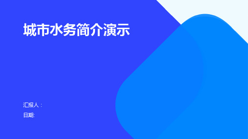 城市水务简介演示