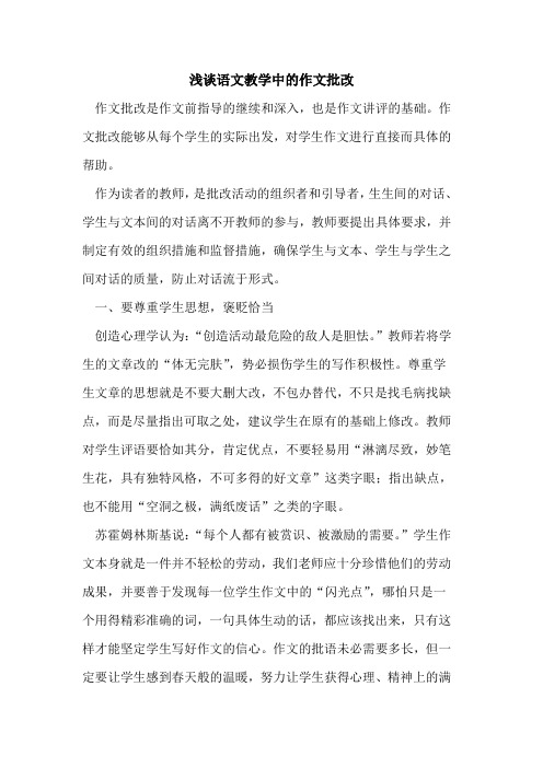 语文教学中作文批改[论文]