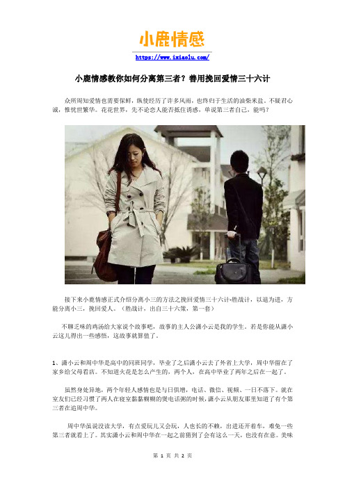 小鹿情感教你如何分离第三者？善用挽回爱情三十六计