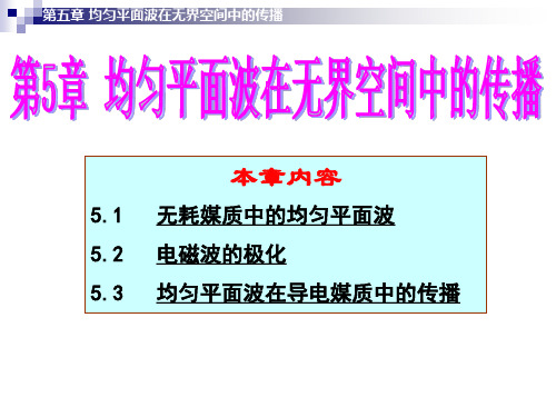 ch5 均匀平面波在无界空间中的传播