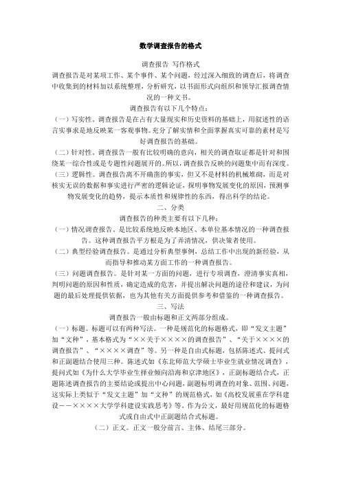 数学调查报告样本