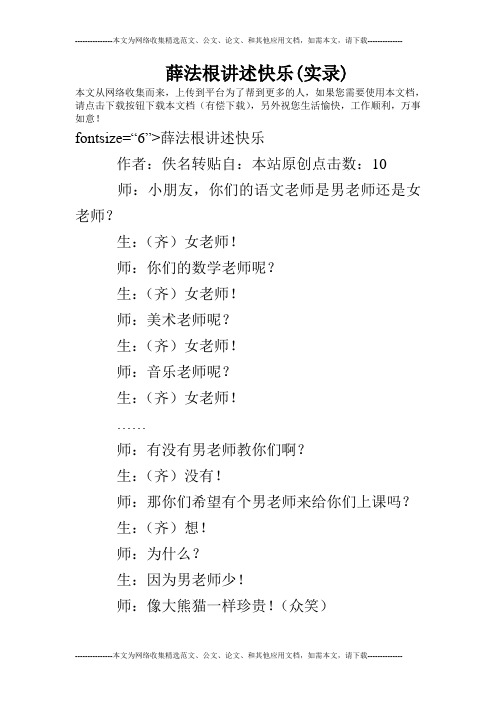 薛法根讲述快乐(实录)