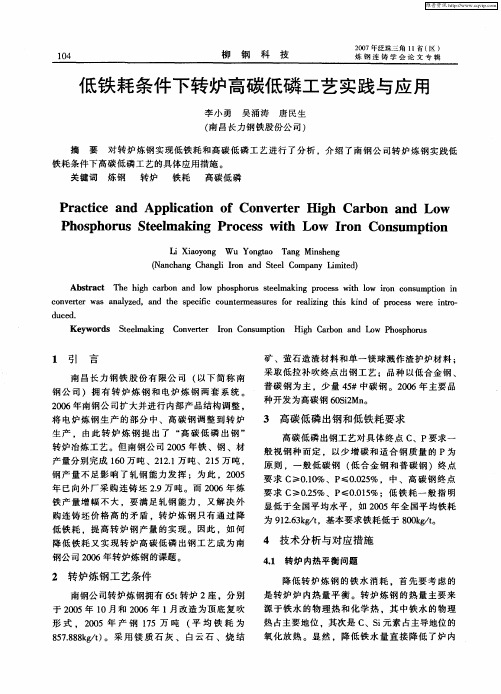 低铁耗条件下转炉高碳低磷工艺实践与应用