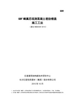 2010版GBF蜂巢芯现浇密肋空腹楼盖施工工法.doc.deflate.doc