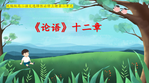 【高中语文】《论语》十二章+课件47张+统编版高中语文选择性必修上册
