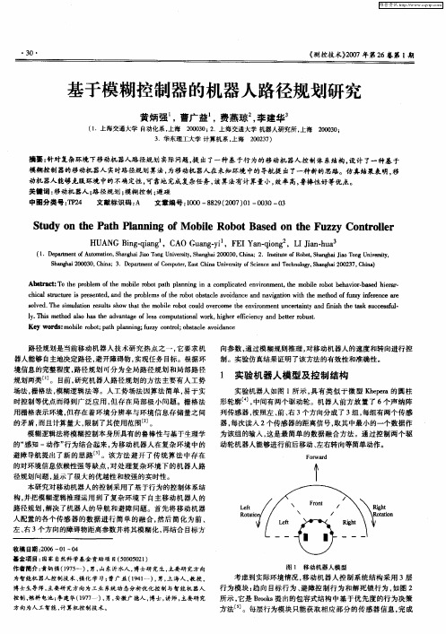 基于模糊控制器的机器人路径规划研究