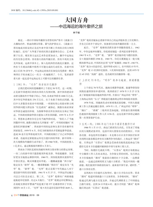 大国方舟——中远海运的海外撤侨之旅