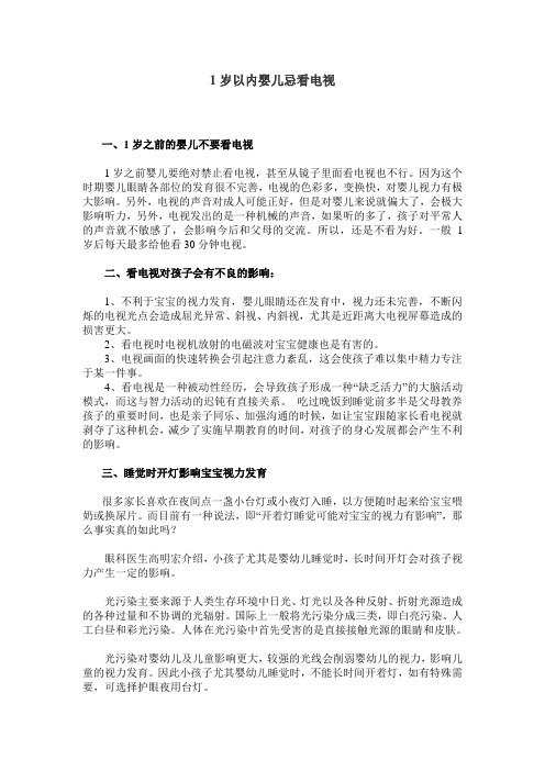 1岁以内婴幼儿忌看电视