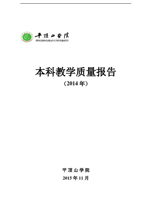 本科教学质量报告(2014年)