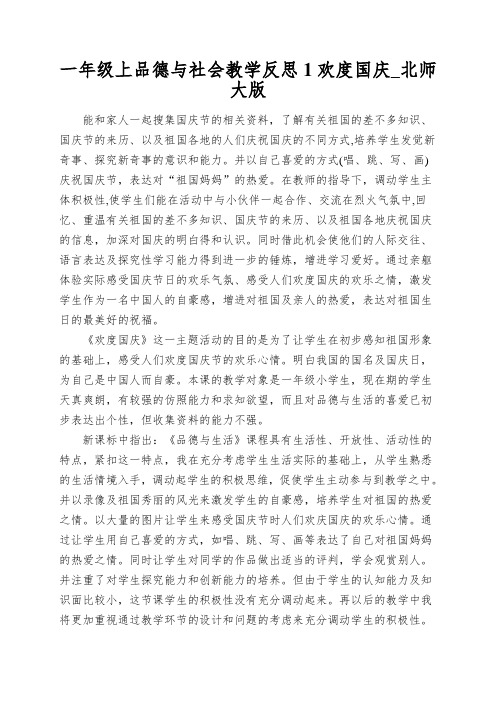 一年级上品德与社会教学反思1欢度国庆_北师大版