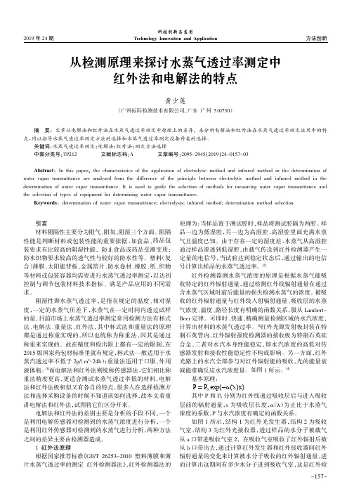 从检测原理来探讨水蒸气透过率测定中红外法和电解法的特点