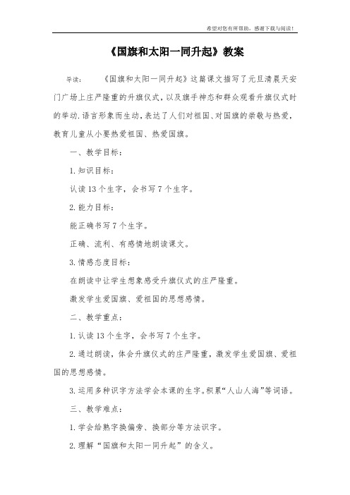 《国旗和太阳一同升起》教案