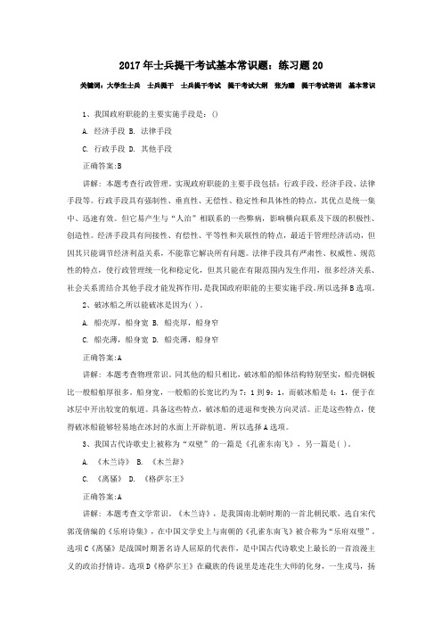 2017年士兵提干考试基本常识题：练习题20
