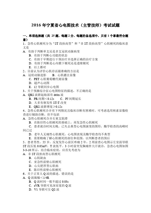 2016年宁夏省心电图技术(主管技师)考试试题