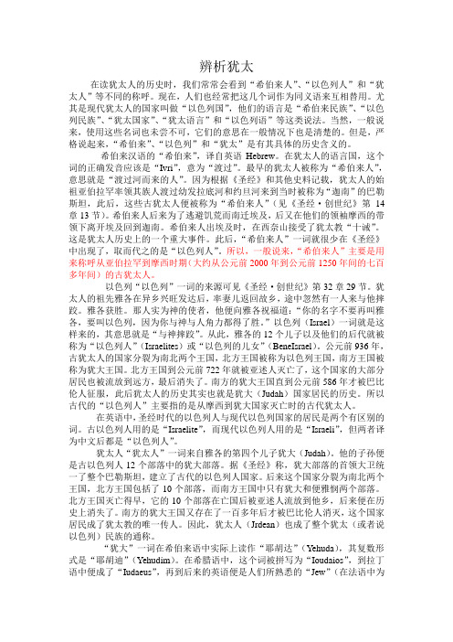 辨析犹太