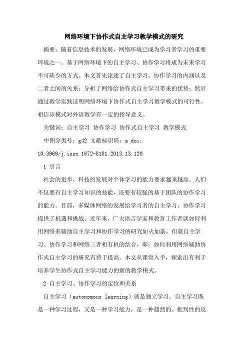 网络环境下协作式自主学习教学模式的研究