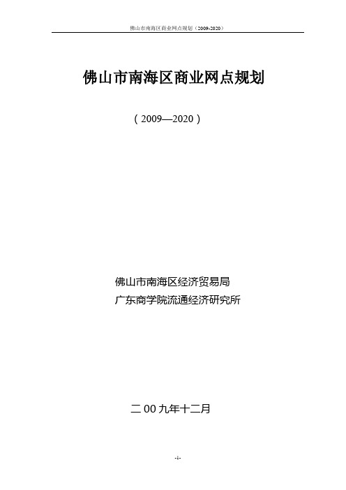 佛山市南海区商业网点规划(2009—2020)