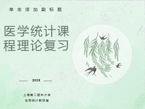 医学统计课程理论复习