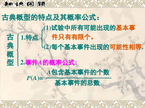 古典概型的特点及其概率公式