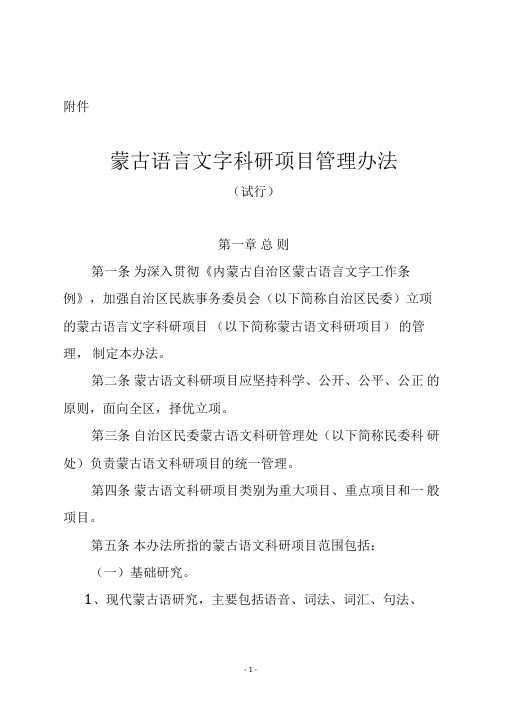 内蒙古自治区蒙古语言文字科研项目管理办法-民族事务委员会