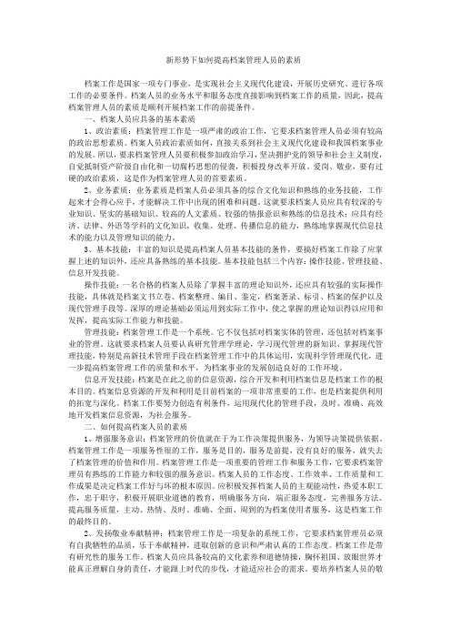 新形势下如何提高档案管理人员的素质