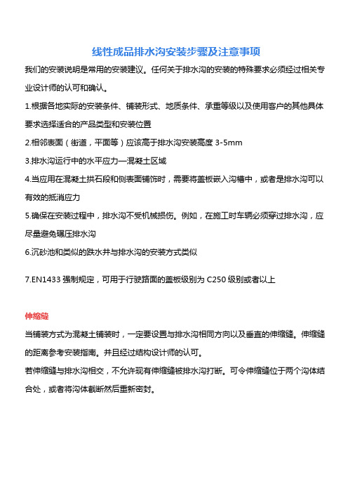 (完整版)线性成品排水沟安装步骤及注意事项