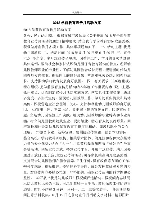 2018学前教育宣传月活动方案